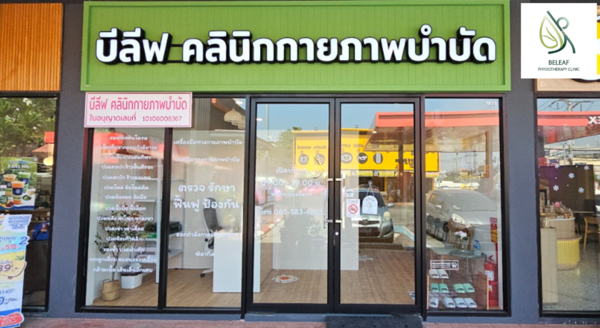 Beleaf Physio Clinic บีลีฟ คลินิกกายภาพบำบัด 1