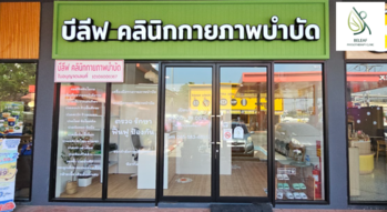 Beleaf Physio Clinic Beleaf Physio Clinic - ฟื้นฟูร่างกายด้วยกายภาพบำบัด ย่านบางแค 1
