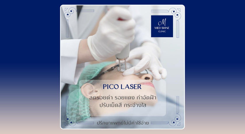 Med Shine Clinic คลินิกเวชกรรม เม็ดไชน์ 10