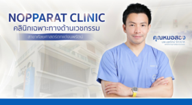 Nopparat Cosmetic Clinic Nopparat Cosmetic Clinic - คลินิกศัลยกรรมตกแต่งนพรัตน์ (หมอสอง) พระราม 9 1