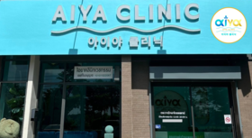 Aiya Clinic Aiya Clinic - ไอยาคลินิก ศัลยกรรมความงาม หนองแขม กรุงเทพฯ 1