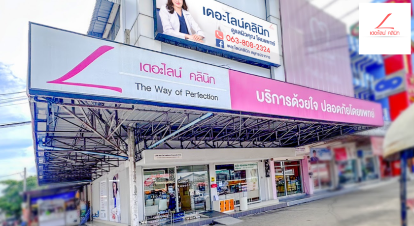 The Line Clinic (Praeksa Branch) เดอะไลน์คลินิก (สาขาแพรกษา) 1