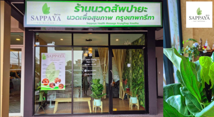 Sappaya Krungthep Kreetha ร้านนวดสัพปายะ กรุงเทพกรีฑา 1