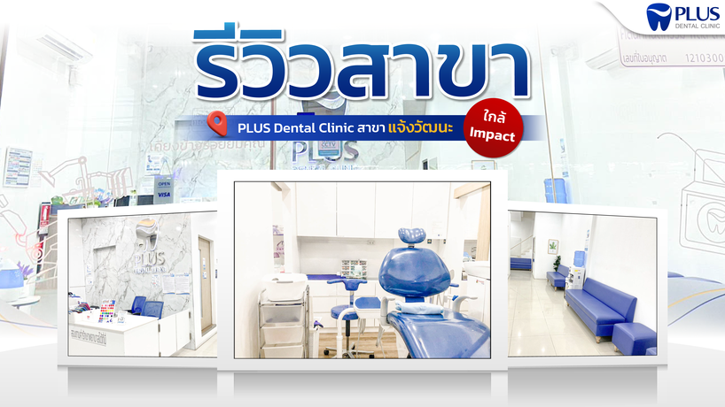 PLUS Dental Online Store  %E0%B8%A3%E0%B8%B5%E0%B8%A7%E0%B8%B4%E0%B8%A7%E0%B8%AA%E0%B8%B2%E0%B8%82%E0%B8%B2%E0%B9%81%E0%B8%88%E0%B9%89%E0%B8%87%E0%B8%A7%E0%B8%B1%E0%B8%92%E0%B8%99%E0%B8%B0_0