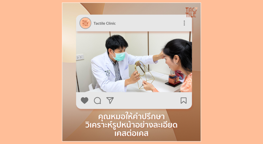 Tactile Clinic ทัคทายคลินิก 13