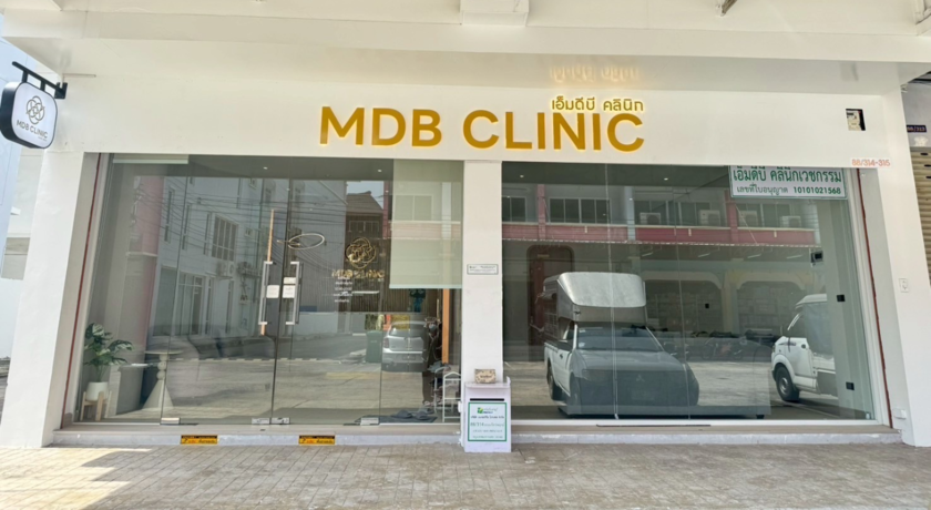 MDB Clinic เอ็มดีบี คลินิก 7
