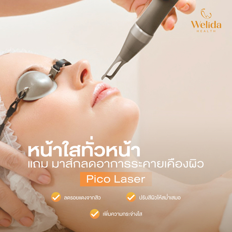 Welida Health Wellness Center เวลิด้า เฮลธ์ คลินิก Pico_%E0%B8%AB%E0%B8%99%E0%B9%89%E0%B8%B2%E0%B9%83%E0%B8%AA%E0%B8%97%E0%B8%B1%E0%B9%88%E0%B8%A7%E0%B8%AB%E0%B8%99%E0%B9%89%E0%B8%B2