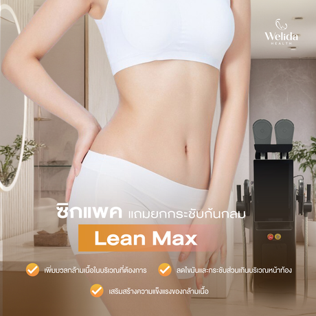 Welida Health Wellness Center เวลิด้า เฮลธ์ คลินิก %E0%B9%84%E0%B8%9F%E0%B8%A5%E0%B9%8C%E0%B8%AA%E0%B9%88%E0%B8%87_HD_mall-07