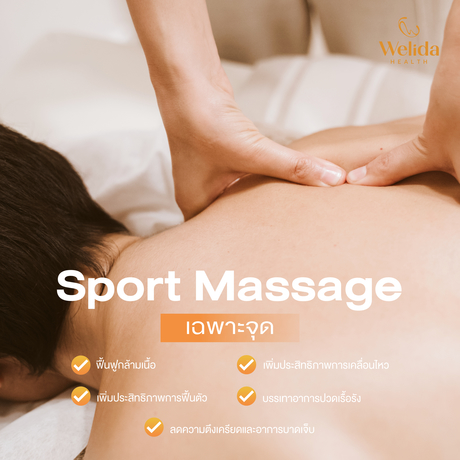 Welida Health Wellness Center เวลิด้า เฮลธ์ คลินิก Sport_Massage