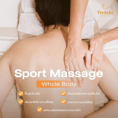 Welida Health Wellness Center เวลิด้า เฮลธ์ คลินิก Sport_Massage_Whole_Body