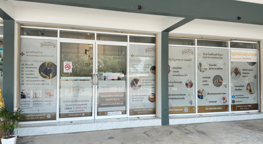 Panrak Applied Thai Traditional Clinic ปัญญ์รักษ์คลินิกการแพทย์แผนไทยประยุกต์  2