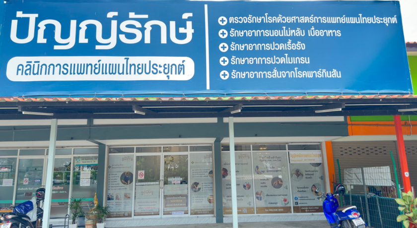 Panrak Applied Thai Traditional Clinic ปัญญ์รักษ์คลินิกการแพทย์แผนไทยประยุกต์  3