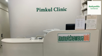 Pimkul Clinic - พิมพ์กุลคลินิก รักษาโรคผิวหนัง มีนบุรี Pimkul Clinic - พิมพ์กุลคลินิก รักษาโรคผิวหนัง มีนบุรี 1