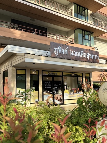 Phuphing Massage Bangsaen ภูพิงค์ นวดเพื่อสุขภาพ บางแสน IMG_9524