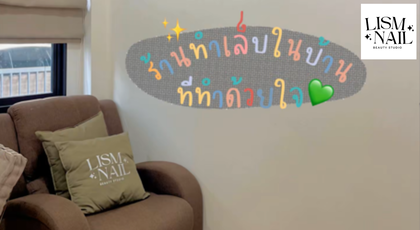 Lism Nail Homie ลิสซึ่มเนล โฮมมี่ 1
