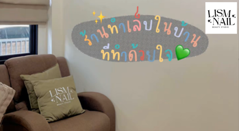Lism Nail Homie Lism Nail Homie - ลิสซึ่มเนล โฮมมี่ ร้านทำเล็บโฮมสตูดิโอ ย่านสุขาภิบาล 2 1