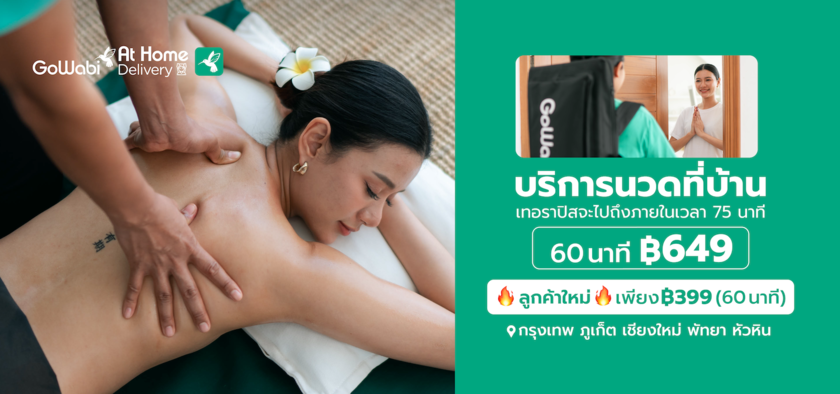 Massage At Home Delivery by GoWabi นวดที่บ้าน GoWabi At Home Delivery  MB-At_home