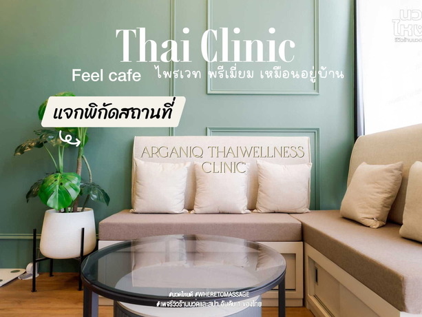 Arganiq Thai wellness Clinic  image_picker_6F48A22B-9F59-4264-A436-640A1210F760-4337-000000E4371E8366