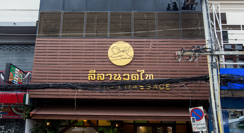 Lila Thai Massage Tha Phae Lila Thai Massage - ลีลานวดไท ท่าแพ ผ่อนคลายง่าย ๆ ย่านประตูท่าแพ 7