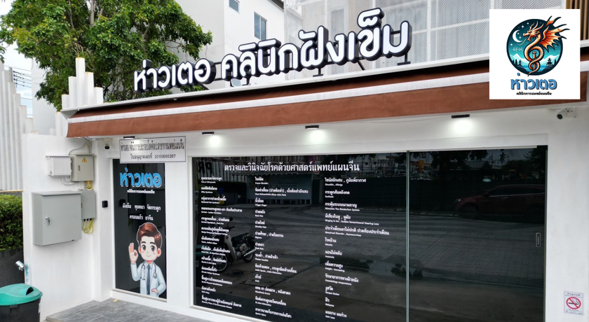 Haode TCM Clinic ห่าวเตอคลินิกแพทย์แผนจีน 1