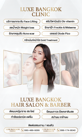 Luxe Bangkok Clinic (BTS Phahonyothin 24) Luxe Bangkok Clinic (BTS Phahonyothin 24) (มีสาขาเดียวเท่านั้น)  image_picker_FE9546F3-63D1-4FF8-B3BD-A14380778C8A-22465-000002A2E78830B2