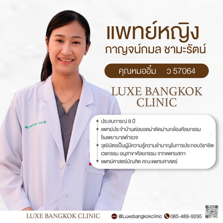 Luxe Bangkok Clinic (BTS Phahonyothin 24) Luxe Bangkok Clinic (BTS Phahonyothin 24) (มีสาขาเดียวเท่านั้น)  image_picker_ABE10F84-EDC5-440F-AA27-699803838A77-22465-000002A2E678B47C