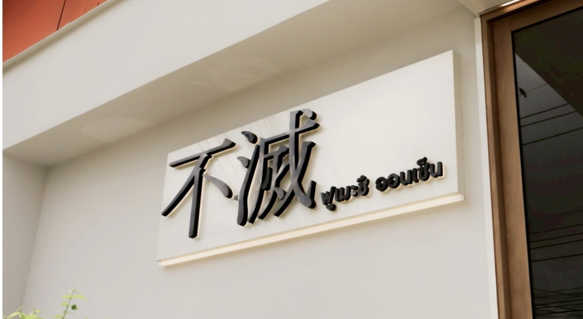 Fumetsu Onsen (For Women Only) Fumetsu Onsen – ฟุเม็ตสึ ออนเซ็นสำหรับผู้หญิง ย่านห้วยขวาง 17