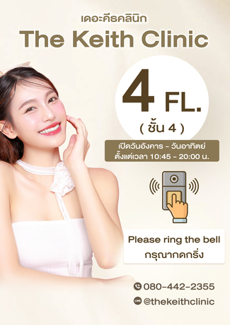 The Keith Clinic เดอะคีธคลินิก %E0%B9%83%E0%B8%9A%E0%B8%95%E0%B8%B4%E0%B8%94%E0%B8%AB%E0%B8%99%E0%B9%89%E0%B8%B2%E0%B8%A5%E0%B8%B4%E0%B8%9F%E0%B8%97%E0%B9%8C