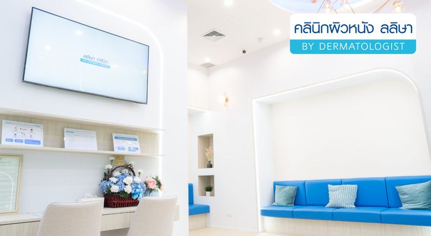 Laliza Clinic (Central Pinklao) คลินิกผิวหนังลลิษา (สาขาเซ็นทรัล ปิ่นเกล้า) 2