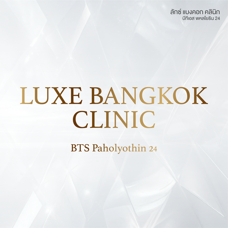 Luxe Bangkok Clinic (BTS Phahonyothin 24) Luxe Bangkok Clinic (BTS Phahonyothin 24) (มีสาขาเดียวเท่านั้น)  image_picker_2B5FFAD2-19D4-4007-A354-B61CFE9EFABA-67356-00000814E6A10222