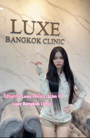 Luxe Bangkok Clinic (BTS Phahonyothin 24) Luxe Bangkok Clinic (BTS Phahonyothin 24) (มีสาขาเดียวเท่านั้น)  image_picker_679A80B3-3DE8-41B0-B31D-DA71FE41EC5D-67356-00000814E8BBBA03