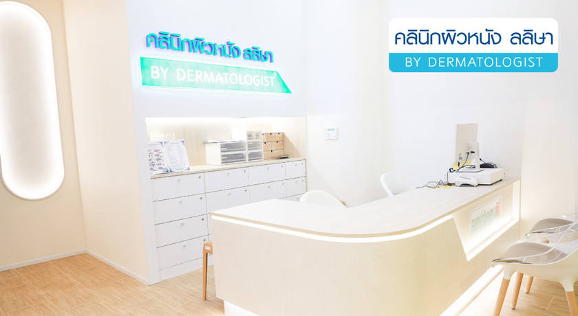 Laliza Clinic (Future Park Rangsit) Laliza Clinic - ลลิษา คลินิก ผิวหนังเฉพาะทาง ฟิวเจอร์พาร์ครังสิต 1366x748