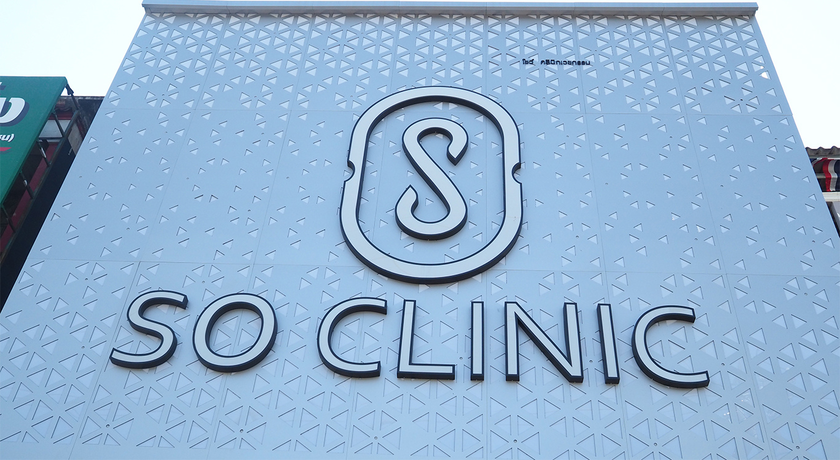 SO CLINIC โซว์คลินิกเวชกรรม 12