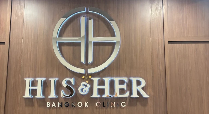 His & Her Lady Clinic His & Her Lady Clinic – ฮิส แอนด์ เฮอร์ เลดี้ คลินิก ศูนย์ความงาม ลาดพร้าว จตุจักร 9