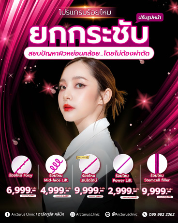 Arcturus Clinic Arcturus Clinic - อาร์คทูรัส คลินิก บริการความงามครบวงจร ย่านพัฒนาการ image_picker_8F9D174E-D2EC-4387-B538-BB2AA2F4C5F5-16095-000004CFF3A29926