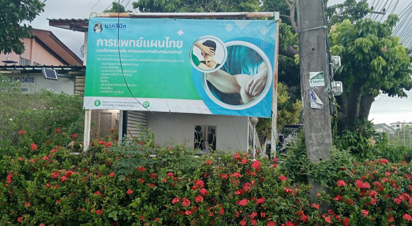 Nava Clinic Thai Massage Medicine นวคลีนิกการแพทย์แผนไทย 6