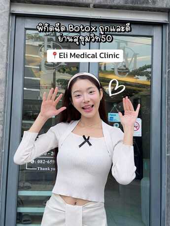 Eli medical clinic (BTS On Nut) Eli medical clinic (BTS On Nut) - อีไลเมดิคอล คลินิก บริการปรับรูปหน้า บท็อกซ์ ย่านสุขุมวิท 50 scaled_image_picker7932800548860952014