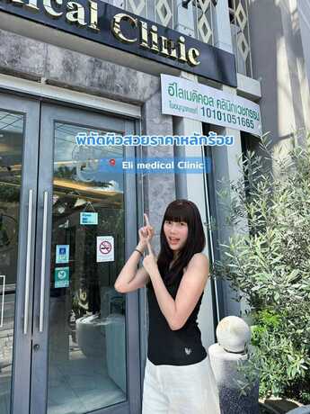 Eli medical clinic (BTS On Nut) Eli medical clinic (BTS On Nut) - อีไลเมดิคอล คลินิก บริการปรับรูปหน้า บท็อกซ์ ย่านสุขุมวิท 50 scaled_image_picker5212189038994552909