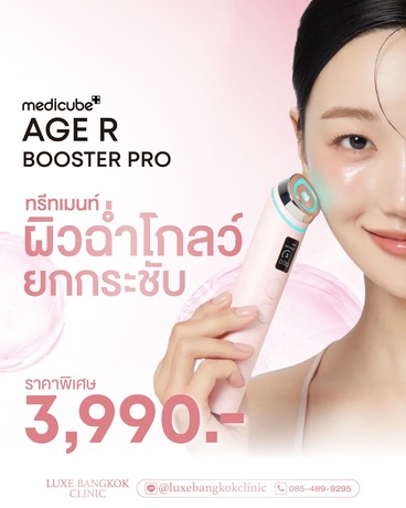 Luxe Bangkok Clinic (BTS Phahonyothin 24) Luxe Bangkok Clinic (BTS Phahonyothin 24) (มีสาขาเดียวเท่านั้น)  image_picker_21B40F0D-84E8-4063-BF1B-8BE964C59622-11791-00000CC2808F0778