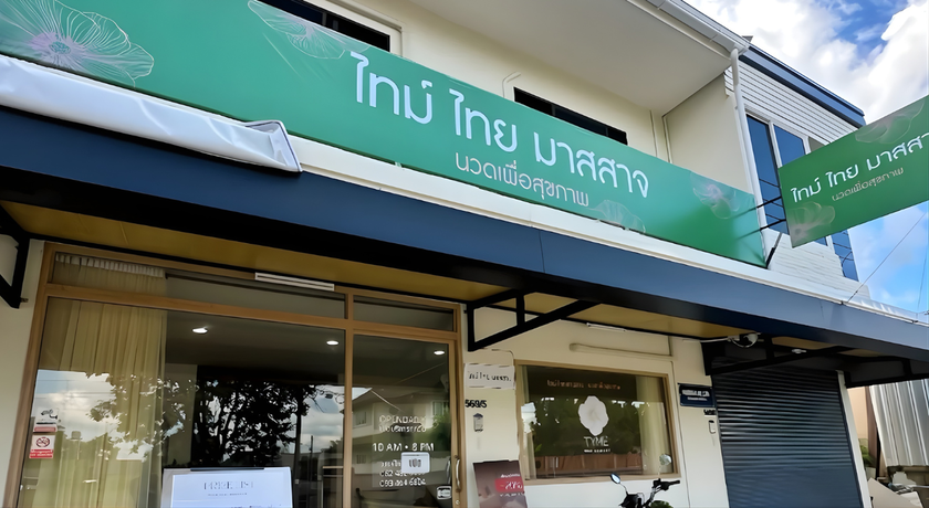 TYME Thai Massage TYME Thai Massage – ไทม์ ไทย มาสสาจ นวดเพื่อสุขภาพ เชียงราย 10