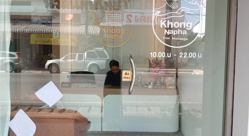 Khong Na Pha Massage Khong Na Pha Massage – โขงนภา นวดแผนไทย เมืองนครพนม ใกล้โรงเรียนเทศบาล 2 10