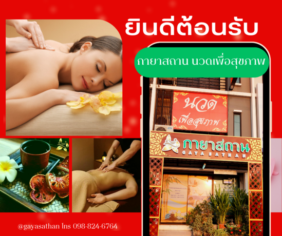 GayaSathan Massage - กายาสถาน นวดเพื่อสุขภาพ  %E0%B8%81%E0%B8%B2%E0%B8%A2%E0%B8%B2%E0%B8%AA%E0%B8%96%E0%B8%B2%E0%B8%99_%E0%B8%99%E0%B8%A7%E0%B8%94%E0%B9%80%E0%B8%9E%E0%B8%B7%E0%B9%88%E0%B8%AD%E0%B8%AA%E0%B8%B8%E0%B8%82%E0%B8%A0%E0%B8%B2%E0%B8%9E_%281%29