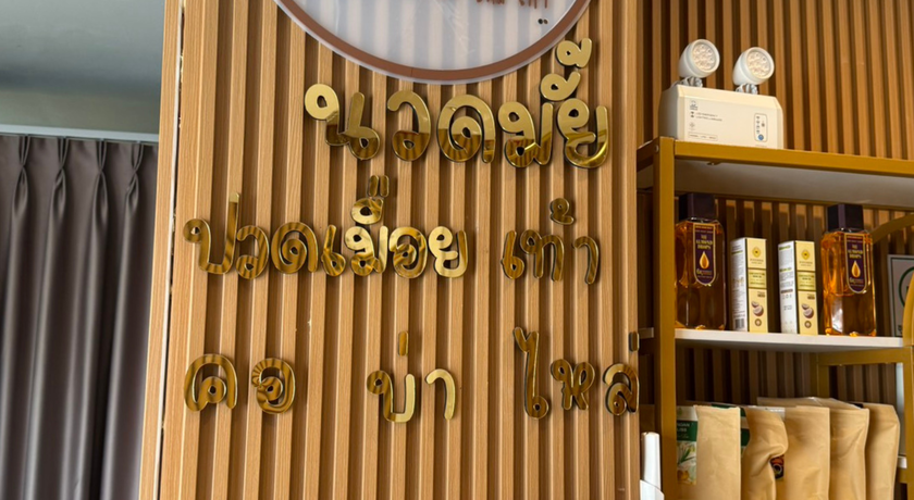 Nuat Mai Thai Massage Nuat Mai Thai Massage - นวดมั้ย ร้านนวดแผนไทย บางใหญ่ นนทบุรี 5