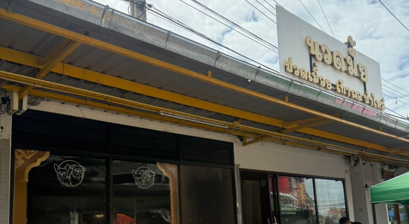 Nuat Mai Thai Massage Nuat Mai Thai Massage - นวดมั้ย ร้านนวดแผนไทย บางใหญ่ นนทบุรี 9