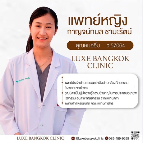 Luxe Bangkok Clinic (BTS Phahonyothin 24) Luxe Bangkok Clinic (BTS Phahonyothin 24) (มีสาขาเดียวเท่านั้น)  image_picker_C18B6B24-4655-451E-BCEB-92566608B52A-92103-00000A74E4CF7F9D