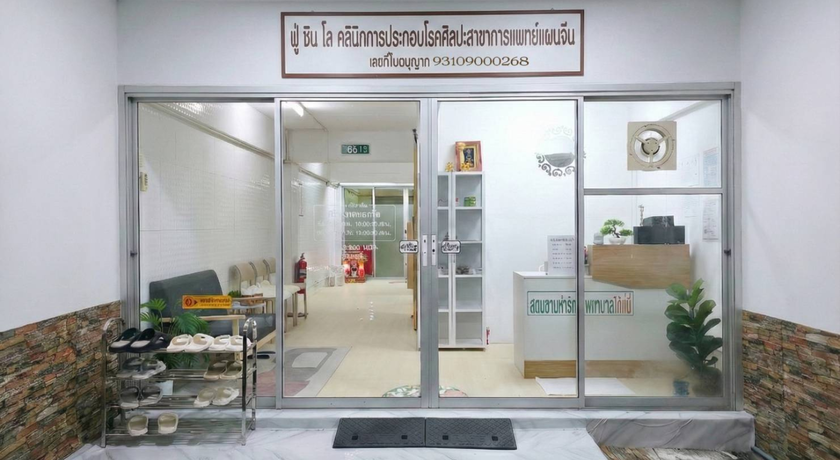 FUXINZAI CLINIC FUXINZAI CLINIC - ฟู่ ซิน ไฉ คลินิก ธัญบุรี ปทุมธานี ฝังเข็มแผนจีน 9