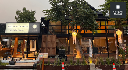 The Square Massage The Square Massage - ร้านนวดบรรยากาศดี ย่านนิมมาน เชียงใหม่ 1