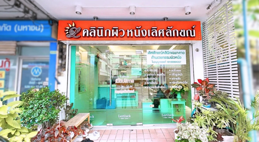 Lertluck Clinic Lertluck Clinic – เลิศลักขณ์ คลินิก ผิวหนังและความงาม ย่านรัชดาภิเษก 11