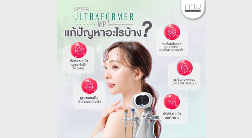 The MiU Wellbeing Clinic (Bangna Branch) The MiU Wellbeing Clinic (Bangna Branch) – ดิ มิว เวลบีอิ้ง คลินิก ความงาม บางนา 7