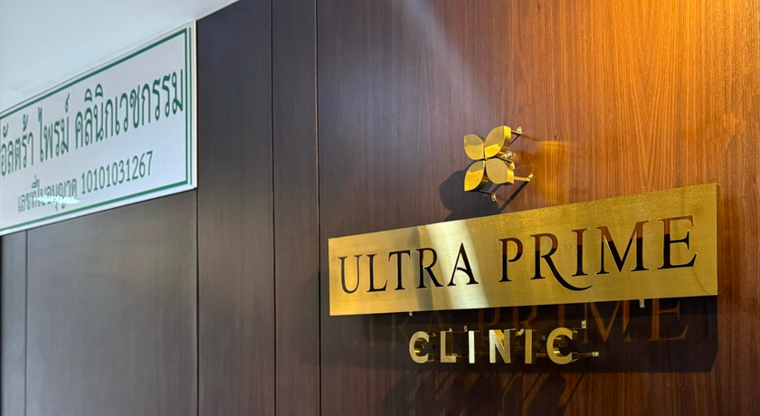 Ultra Prime Clinic Ultra Prime Clinic – อัลตร้า ไพรม์ คลินิกเวชกรรม ยกกระชับ ชิดลม 9